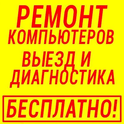 Лот: 10118956. Фото: 1. Ремонт компьютеров, ремонт ноутбуков... Другие (ремонт и настройка техники, оборудования)