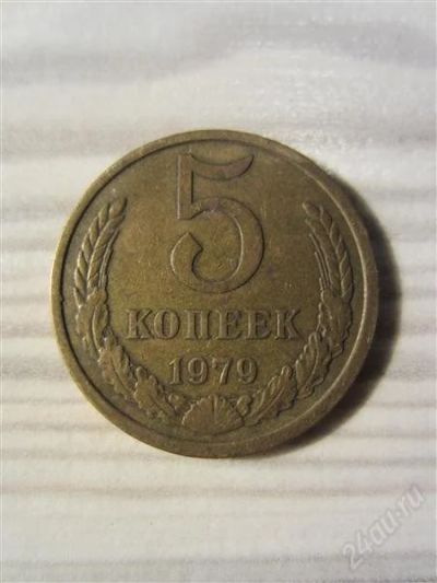 Лот: 2184612. Фото: 1. 5 копеек 1979 года.Редкая. Россия и СССР 1917-1991 года