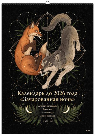 Лот: 24459610. Фото: 1. Календарь до 2026 года «Зачарованная... Другое (литература, книги)