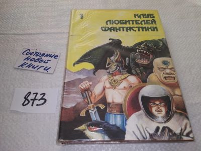 Лот: 17561314. Фото: 1. Клуб любителей фантастики 1... Художественная