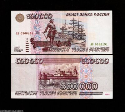 Лот: 6129149. Фото: 1. 500000 рублей 1995. Россия, СССР, страны СНГ