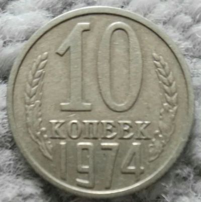 Лот: 18910005. Фото: 1. 10 копеек 1974 (1067). Россия и СССР 1917-1991 года