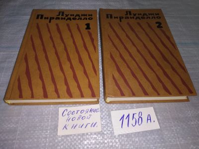 Лот: 19069961. Фото: 1. Пиранделло Луиджи, Избранная проза... Художественная