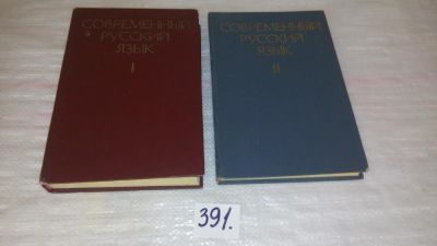 Лот: 9428219. Фото: 1. Современный русский язык (к-кт... Другое (общественные и гуманитарные науки)