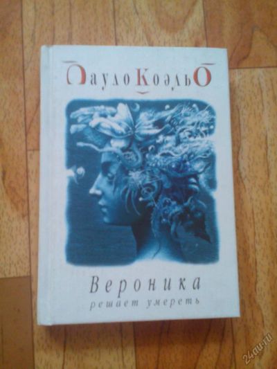 Лот: 5795538. Фото: 1. "Вероника решает умереть" П. Коэльо. Художественная
