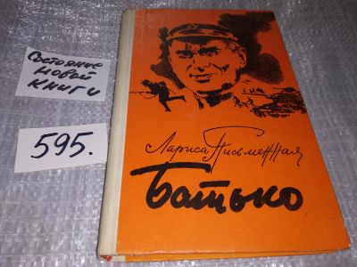 Лот: 17353655. Фото: 1. Письменная Л.М., Батько, Роман... Художественная