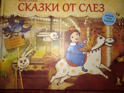 Лот: 15307083. Фото: 1. книга "Сказки от слез" (бережём... Художественная для детей