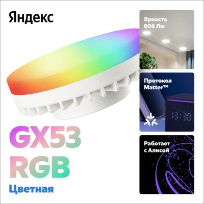Лот: 24631268. Фото: 1. Умная лампа Яндекс GX53, 806 Лм... Лампочки