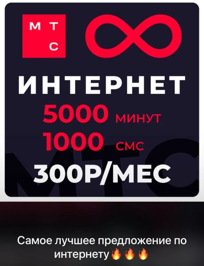 Лот: 25204020. Фото: 1. Сим карта МТС безлимитный интернет... SIM-карты, телефонные номера