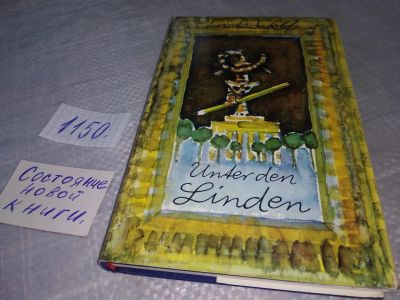 Лот: 18950163. Фото: 1. Christa Wolf Unter den Linden... Художественная