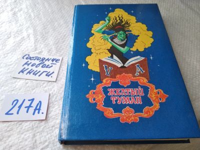 Лот: 18596132. Фото: 1. Александр Волков, Желтый туман... Художественная для детей