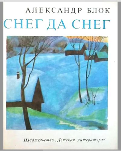 Лот: 25191166. Фото: 1. 📘 Александр Блок. Снег да снег... Художественная для детей