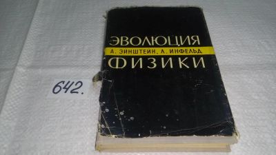 Лот: 10879667. Фото: 1. Эволюция физики, Альберт Эйнштейн... Физико-математические науки