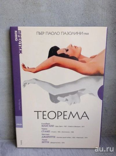 Лот: 18478096. Фото: 1. dvd Теорема (1968) Пьер Паоло... Видеозаписи, фильмы