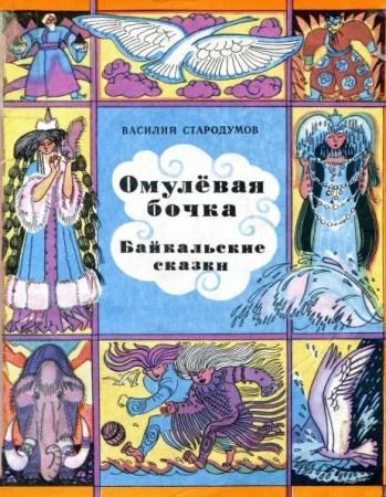 Лот: 19159637. Фото: 1. Стародумов Валилий - Байкальские... Художественная для детей