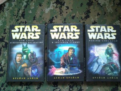 Лот: 10291737. Фото: 1. Star Wars 3 книги, Брайан Дэйли... Художественная