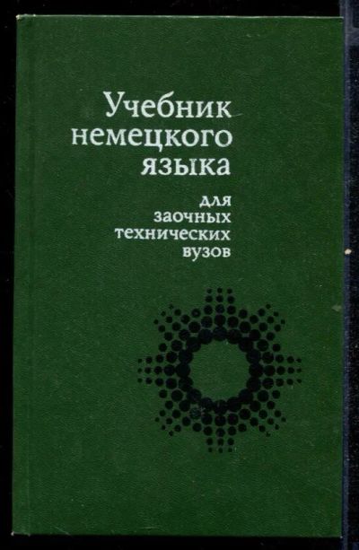 Лот: 23432608. Фото: 1. Учебник немецкого языка для заочных... Самоучители