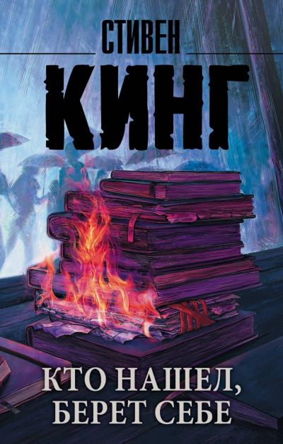 Лот: 15926737. Фото: 1. Стивен Кинг "Кто нашел, берет... Художественная