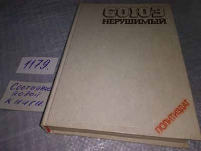 Лот: 18397234. Фото: 1. Союз нерушимый 1922-1982. Справочник... Справочники