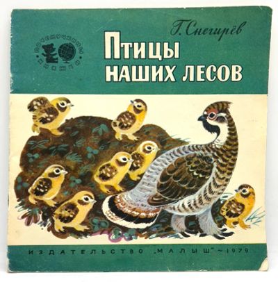 Лот: 25169559. Фото: 1. 📗 Г. Снегирёв. Птицы наших лесов... Познавательная литература