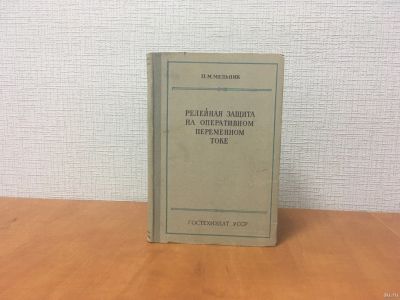 Лот: 18241821. Фото: 1. Мельник П.М. Релейная защита на... Другое (наука и техника)