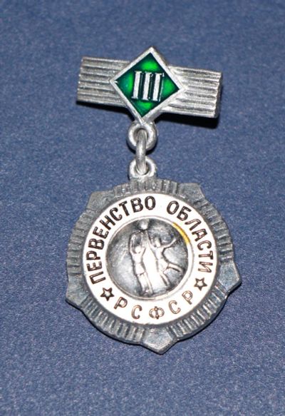 Лот: 3079949. Фото: 1. Первенство области РСФСР. Волейбол... Памятные медали