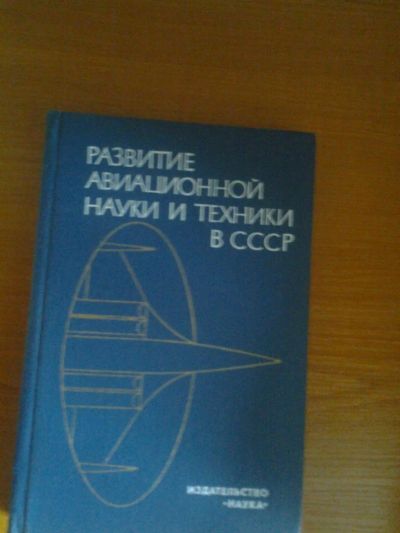 Лот: 5486447. Фото: 1. развитие авиационной науки и техники... Другое (литература, книги)