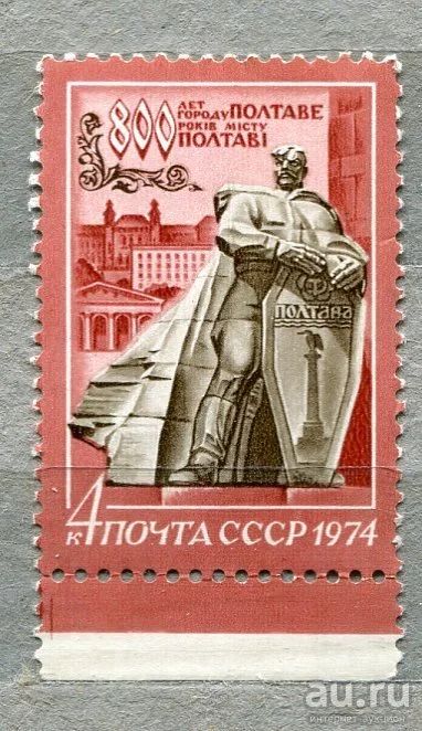 Лот: 13391879. Фото: 1. 1974 СССР 800-летие г. Полтавы... Марки