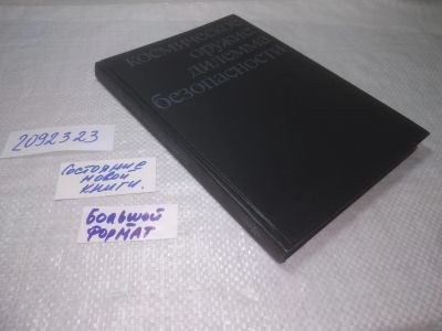 Лот: 25274245. Фото: 1. (2092323)Арбатов А. Г., Васильев... Компьютеры, интернет