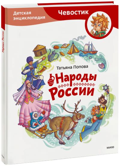 Лот: 24465249. Фото: 1. Народы России. Художественная для детей