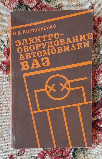 Лот: 24588676. Фото: 1. Книга: Электрооборудование автомобилей... Транспорт