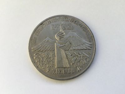 Лот: 7688675. Фото: 1. СССР 3 рубля 1989 Армения. юбилейка... Россия и СССР 1917-1991 года