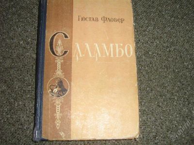 Лот: 2551438. Фото: 1. Гюстав Флобер "Саламбо"1955 год. Книги