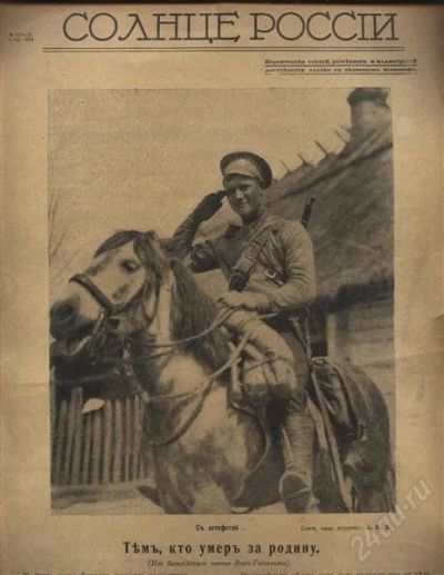 Лот: 1087768. Фото: 1. Журнал Солнце России *март 1916... Другое (литература)
