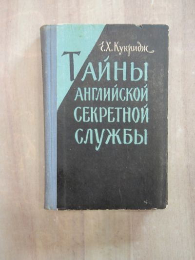 Лот: 25743311. Фото: 1. книга Кукридж тайны английской... История