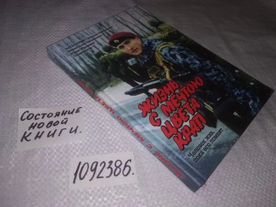 Лот: 24557797. Фото: 1. oz(1092386)Жизнь с мечтою цвета... Мемуары, биографии
