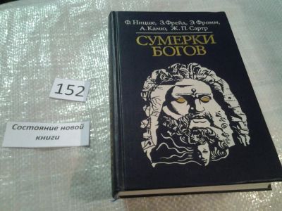 Лот: 6513688. Фото: 1. Сумерки богов, В книгу включены... Философия