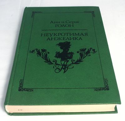 Лот: 9105256. Фото: 1. Неукротимая Анжелика. Анн и Серж... Художественная