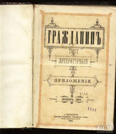 Лот: 7276273. Фото: 1. Журнал Гражданин * 1884 год издания... Книги
