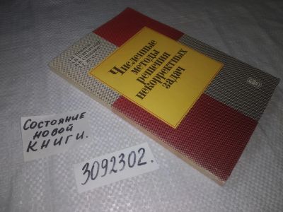 Лот: 23333348. Фото: 1. (3092302)Тихонов А.Н., Гончарский... Физико-математические науки