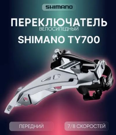 Лот: 22199112. Фото: 1. Переключатель передний Shimano... Запчасти