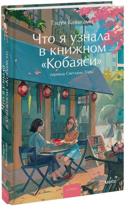 Лот: 25358674. Фото: 1. Что я узнала в книжном «Кобаяси... Публицистика, документальная проза