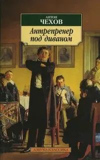 Лот: 25703511. Фото: 1. Чехов Антон - Антрепренер под... Художественная