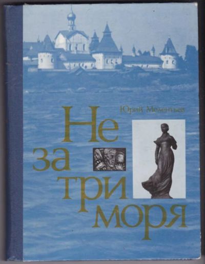 Лот: 23441352. Фото: 1. Не за три моря | Художник В. Гринько... Искусствоведение, история искусств
