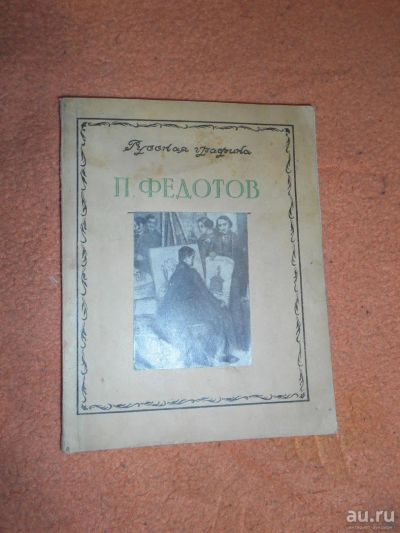 Лот: 8574148. Фото: 1. Эсфирь Ацаркина "П. Федотов". Книги