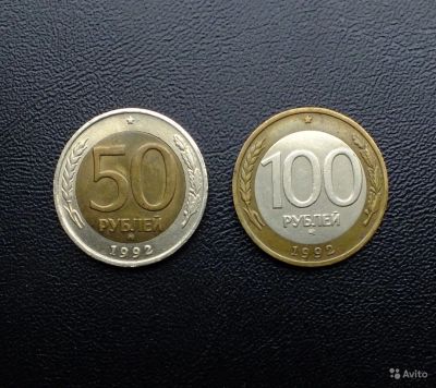 Лот: 6684479. Фото: 1. 50 рублей 1992 ммд и 100 рублей... Россия после 1991 года