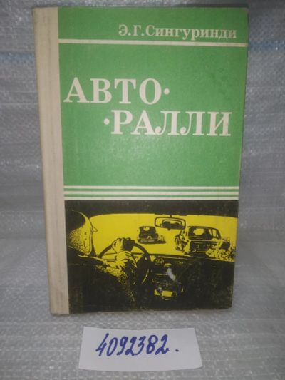 Лот: 25637622. Фото: 1. вбЮ/oz(4092382)Сингуринди Э. Г... Транспорт