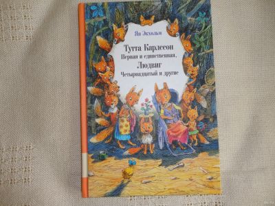 Лот: 18038472. Фото: 1. Тутта Карлссон Первая и единственная... Художественная для детей