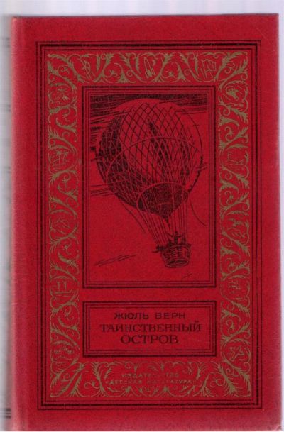 Лот: 3932885. Фото: 1. Верн Жюль. Таинственный остров... Художественная