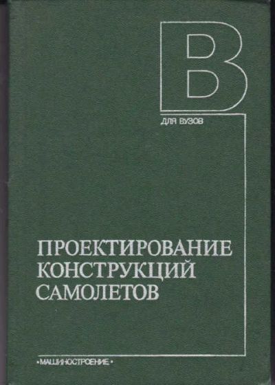 Лот: 14016949. Фото: 1. Проектирование конструкций самолетов. Транспорт